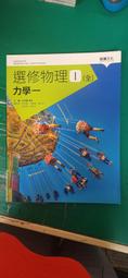 無劃記 108課綱 普通型高級中學 選修物理 I (全) 力學一 課本 龍騰選修物理課本 龍騰121A 歷史價格詳細信息
