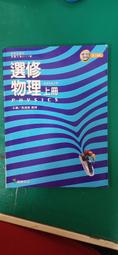 龍騰高中選修物理課本 上下冊合售 99課綱 普通高級中學 選修物理課本 2本合售 近全新無劃記 O28 歷史價格詳細信息
