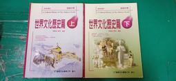 84課綱 高級中學 世界文化歷史篇 下冊 課本 南一 高中世界文化歷史篇課本 有劃記 E54 歷史價格詳細信息