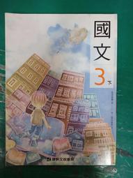 康軒國中國文課本 99課綱 國民中學 國文 3下 課本 康軒 國中國文課本 微劃記  X80 歷史價格詳細信息