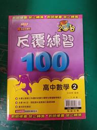 無書寫 無劃記 高中參考書 108課綱 普通型高級中學 數學(一) A+ 課堂講義 含簡答 泰宇 166F 歷史價格詳細信息