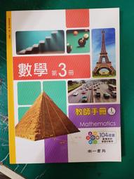 南一高中數學課本 102課綱 普通高級中學 數學 1 課本 南一 高中數學課本 部分劃記 154A 歷史價格詳細信息
