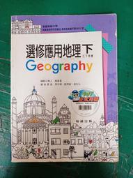 翰林高中選修應用地理課本 99課綱 普通高級中學 選修應用地理 上 課本 翰林 部分劃記 <I189> 歷史價格詳細信息