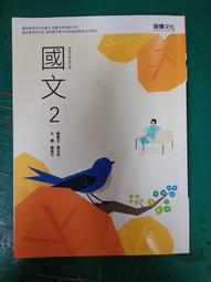 108課綱 龍騰高中國文課本 國文 2 課本 普通型高級中學 國文課本 龍騰 微劃記 H07 歷史價格詳細信息