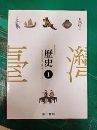108課綱 南一高中歷史課本 歷史 2 課本 南一普通高級中學 歷史課本 微劃記Z68 歷史價格詳細信息