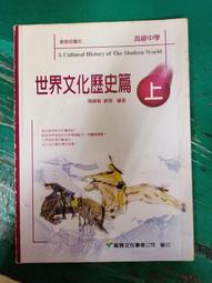 84課綱 高級中學 世界文化歷史篇 下冊 課本 南一 高中世界文化歷史篇課本 有劃記 E54 歷史價格詳細信息