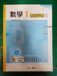 無劃記 南一高中數學課本 102課綱 普通高級中學 數學 第3冊 教師手冊 I 1-2章 南一 高中數學課本 I13 歷史價格詳細信息