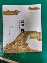 108課綱 南一高中歷史課本 歷史 2 課本 南一普通高級中學 歷史課本 微劃記Z68 歷史價格詳細信息
