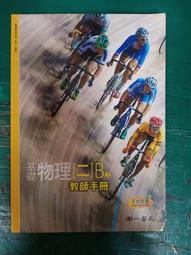 無劃記 南一高中基礎物理課本 99課綱 普通高級中學 基礎物理(二)B上 教師手冊 南一 高中基礎物理課本 X18 歷史價格詳細信息