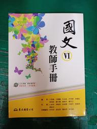 無劃記 99課綱 職業學校 國文 VI 教師手冊 東大 職校國文課本 教師手冊 M62 價格比較,價格查詢,歷史價格詳細信息