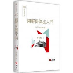 保險法規概要（保險經紀人考試適用）（收錄最新試題，題題詳解） 歷史價格詳細信息