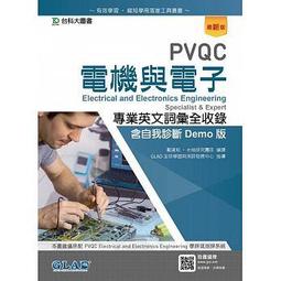 PVQC美容彩妝專業英文詞彙全收錄含自我診斷Demo版-(第二版)-附MOSME行動學習一點通：診斷．加值  /e檢研究團隊/ 編譯; GLAD全球學習與測評發展中心/ 指導 文鶴書店 Crane Publishing 歷史價格詳細信息