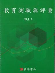 教育測驗與評量─教室學習觀點 歷史價格詳細信息