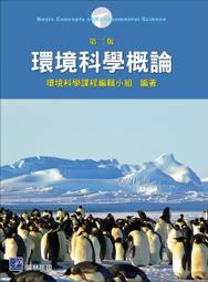 環境科學概論-最新版-附MOSME行動學習一點通：評量．詳解 歷史價格詳細信息