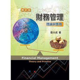財務管理新論 五南文化 政府出版品 歷史價格詳細信息