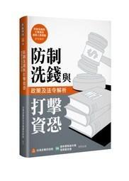 防制洗錢與打擊資恐專業人員高分速成(金融證照適用)(Q035F21)[三民輔考資訊 官方直營店] 歷史價格詳細信息