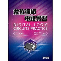 數位電路實作與應用-最新版(第三版)-附MOSME行動學習一點通：評量【金石堂】 歷史價格詳細信息