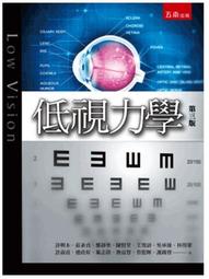 低視力學(第三版) 五南文化 莊素貞 基本生理功能 各種臨床症狀 視光系重點 視光學課程的素養 歷史價格詳細信息