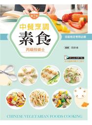 丙級中餐烹調（葷食）技能檢定學術科完全攻略（2023最新版）（豐富版）（附學科測驗卷）【金石堂】 歷史價格詳細信息