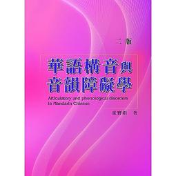 華語語音學(新修版)/張孝裕/ 張正男/ 蔡雅薰/ 吳瑾瑋/ 高秋鳳/ 郭乃禎/ 楊如雪/ 廖吉郎/ 姚榮松 文鶴書店 Crane Publishing 歷史價格詳細信息