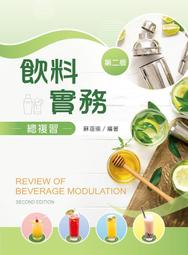 飲料實務升學寶典－餐旅群（新一代）科大四技－附MOSME行動學習一點通：詳解．診斷．評量【金石堂】 歷史價格詳細信息