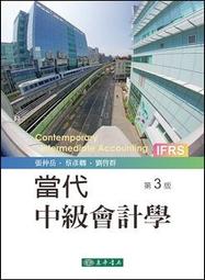 [東華~書本熊]  中級會計學 上+下 第五版 張仲岳 9786267130063+9786267130100 歷史價格詳細信息