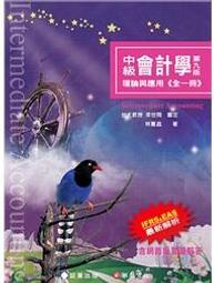 &lt;書本熊&gt;中級會計學15版（上/下) 附序號解答(鄭丁旺/9789579705691 9789579706582 歷史價格詳細信息
