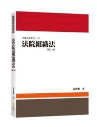 法院組織法（司法三‧四‧五等特考、身心障礙特考、原住民特考考試適用）【金石堂】 歷史價格詳細信息