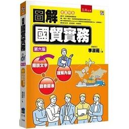 &lt;書本熊&gt; [五南]圖解國貿實務（6版）11303出版： 李淑茹 9786263931435 價格比較,價格查詢,歷史價格詳細信息