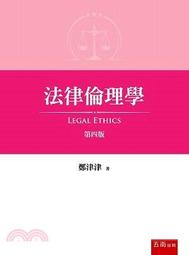 法律倫理學 五南文化 政府出版品 歷史價格詳細信息