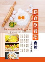 &lt;書本熊&gt;[華格那]膳食療養學(六版修訂版)/彭巧珍9789863627654 歷史價格詳細信息