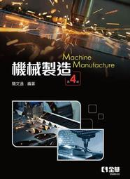 機械製造升學金鑰寶典－機械群（新一代 科大四技）第二版－附MOSME行動學習一點通：詳解．診斷．評量【金石堂】 歷史價格詳細信息
