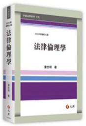 法律倫理學 五南文化 政府出版品 歷史價格詳細信息