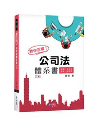 公司法體系解題完全攻略（二版）／陳楓、程穎編著，程穎修訂／律師、司法官、高考、法研所、公司法、考用書／9786269703074 歷史價格詳細信息