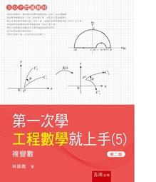 第一次學工程數學就上手（2）：拉氏轉換與傅立葉[93折] TAAZE讀冊生活 歷史價格詳細信息