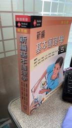 新編護理學導論 2023年12版 華格那 9789863629696 書況新無劃記 @貳 歷史價格詳細信息