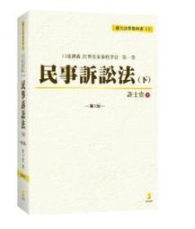 民事訴訟法（下）（修訂九版） 歷史價格詳細信息