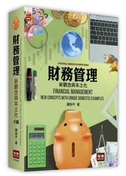 財務管理新論 五南文化 政府出版品 歷史價格詳細信息