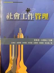 社會工作督導 五南文化 政府出版品 歷史價格詳細信息