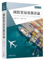 國際貿易實務新論(修訂十八版) /張錦源/ 康蕙芬 文鶴書店 Crane Publishing 歷史價格詳細信息