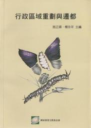 行政區域重劃與遷都／施正鋒、楊永年主編／9789868070462 歷史價格詳細信息