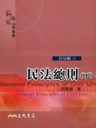 民法總則體系解題完全攻略（二版）／程穎、陳楓編著；程穎修訂／司律、法研所、高考、轉學考／9786269703067 歷史價格詳細信息
