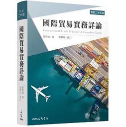 國際貿易實務新論(修訂十八版) /張錦源/ 康蕙芬 文鶴書店 Crane Publishing 歷史價格詳細信息