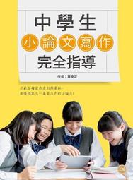 《中學生作文診所：分類作文》/李浩英編 歷史價格詳細信息
