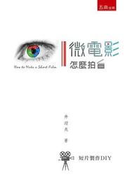 微電影製作與行銷這檔事：從日本成功案例學習YouTube活用法與影片製作法 歷史價格詳細信息