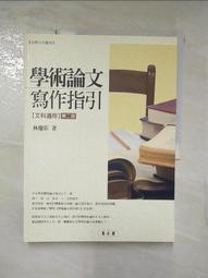《學術論文寫作指引（文科適用）(第二版)》/林慶彰 歷史價格詳細信息