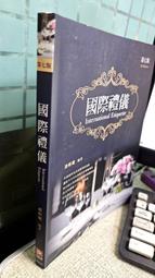 國際禮儀 第二版 The Practical Use of International Etiquette 2/e 歷史價格詳細信息