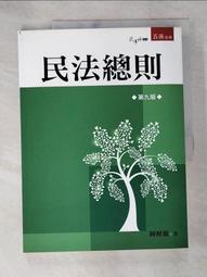 民法總則體系解題完全攻略（二版）／程穎、陳楓編著；程穎修訂／司律、法研所、高考、轉學考／9786269703067 歷史價格詳細信息