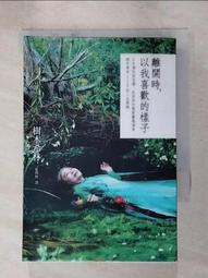 離開時，以我喜歡的樣子：日本個性派俳優，是枝裕和電影靈魂演員，樹木希林1[二手書_良好]8352 TAAZE讀冊生活 歷史價格詳細信息