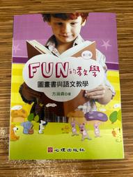 【文今】 FUN的教學：圖畫書與語文教學（第二版）／方淑貞／2018.3／無劃記缺頁破損／心理 價格比較,價格查詢,歷史價格詳細信息